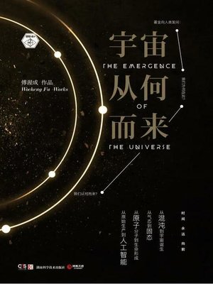 cover image of 宇宙从何而来